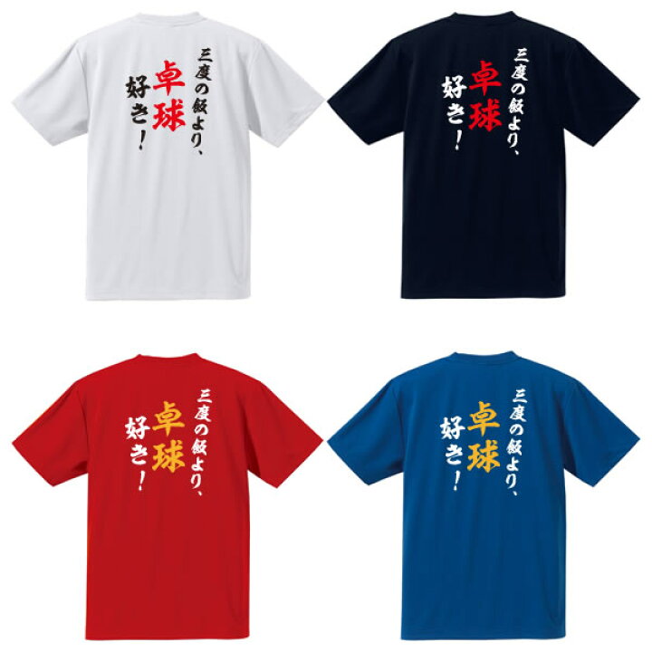 楽天市場】□3度の飯より卓球好き！□背面プリント半袖Tシャツ□全4色 