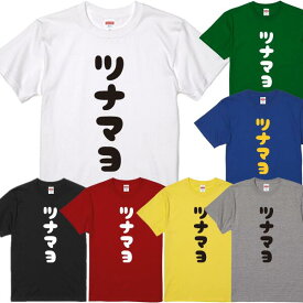 ■ツナマヨTシャツ■おにぎりTシャツ■面白Tシャツ■綿100％■サイズ 90cm〜4L■全7色■面白いTシャツ■おもしろTシャツ■大きいサイズ■半袖■狗巻棘、呪術廻戦