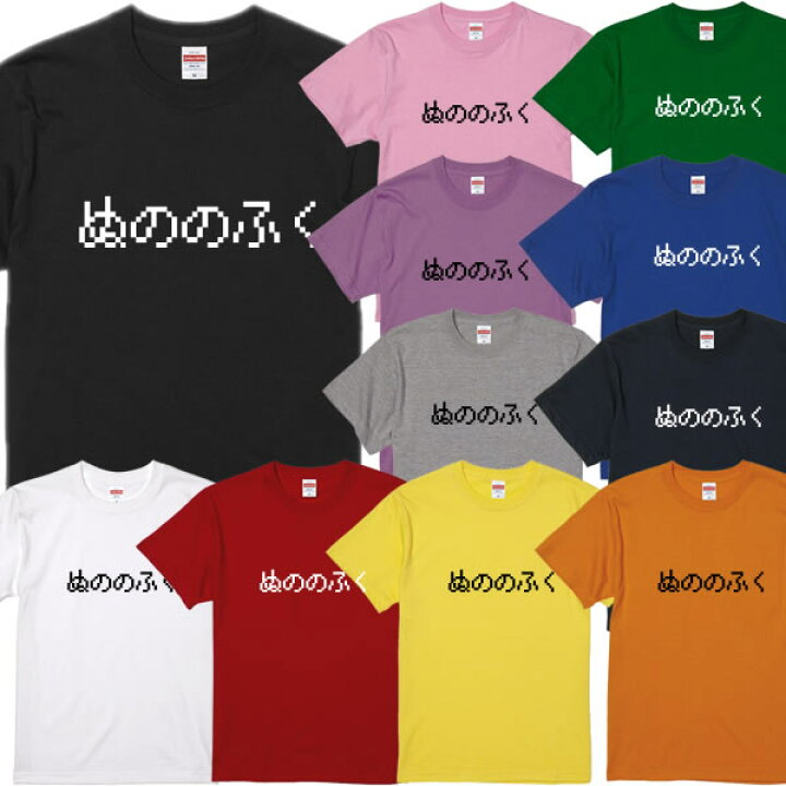 楽天市場 パロディtシャツ ゲームtシャツ ぬののふく 綿100 サイズ 90cm 4l 全11色 面白いｔシャツ スライムtシャツ Usj インスタ映え おもしろｔシャツ 半袖 ユニフォームファクトリー