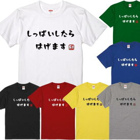 ■しっぱいしたらはげます（励ます）Tシャツ■面白Tシャツ■綿100％■サイズ 90cm〜4L■全7色■面白いTシャツ■おもしろTシャツ■大きいサイズ■半袖■面白いTシャツ ハゲ 禿げ