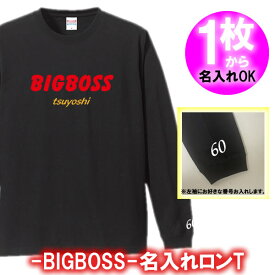 【名入れ】BIGBOSS 長袖 ロンT Tシャツ■サイズ XS-3L■オリジナル シャツ おしゃれ かっこいい ギフト 誕生日 出産祝い 父の日 母の日 人気 還暦 敬老の日 新庄剛志 日本ハム ファイターズ 北海道 ビッグボス ビックボス