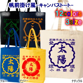 【創業年 名前を入れられる】帆前掛け風 名入れ キャンパストートバッグ■選べる5デザイン■全12色■オリジナル シャツ おしゃれ かっこいい ギフト 開業祝い 誕生日 出産祝い 父の日 母の日 人気 還暦 敬老の日 飲食店 酒屋 居酒屋 ショップ 商店風