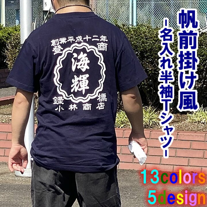 楽天市場 創業年 名前を入れられる 帆前掛け風 名入れ 半袖 Tシャツ 選べる5デザイン サイズ 90cm 4l 全13色 オリジナル シャツ おしゃれ かっこいい ギフト 開業祝い 誕生日 出産祝い 父の日 母の日 人気 還暦 敬老の日 飲食店 酒屋 居酒屋 ショップ 商店風 楽天市場 創業年 名前を入れられる 帆前掛け風 名入れ 半袖 Tシャツ 選べる5デザイン サイズ 90cm 4l 全13色 オリジナル シャツ おしゃれ かっこいい ギフト 開業祝い 誕生日 出産祝い 父の日 母の日 人気 還暦 敬老の日 飲食店 酒屋 居酒屋 ショップ 商店風