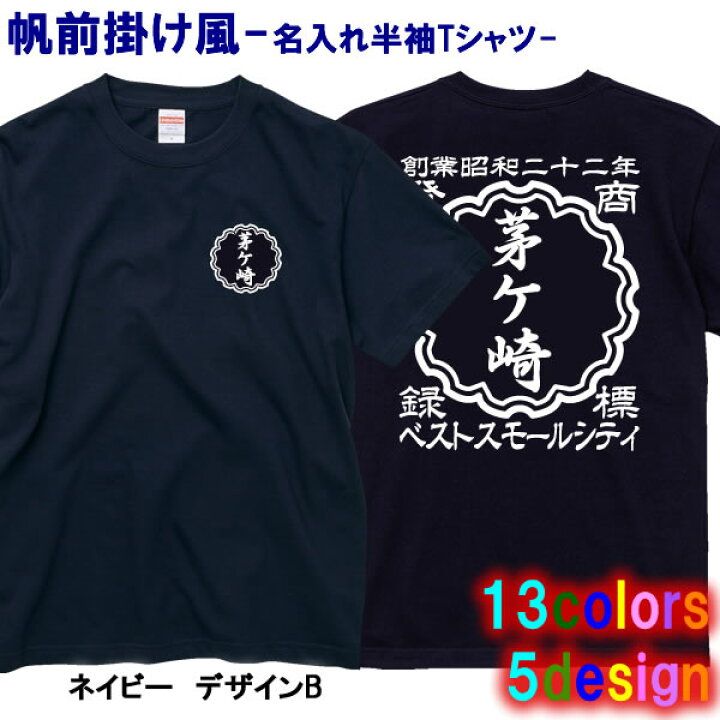 楽天市場 創業年 名前を入れられる 帆前掛け風 名入れ 半袖 Tシャツ 選べる5デザイン サイズ 90cm 4l 全13色 オリジナル シャツ おしゃれ かっこいい ギフト 開業祝い 誕生日 出産祝い 父の日 母の日 人気 還暦 敬老の日 飲食店 酒屋 居酒屋 ショップ 商店風