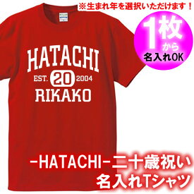 【名入れ】の出来るHATACHI EST 20 二十歳お祝い 半袖 Tシャツ■オリジナル シャツ おしゃれ かっこいい ギフト 成人式 はたち 誕生日 父の日 母の日 人気 プレゼント アメカジ風 ラッピング 部屋着 男性 女性 メンズ レディース 二十代 アラハタ