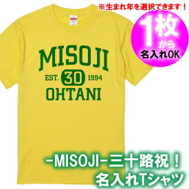 【名入れ】の出来る MISOJI EST 30 三十歳お祝い 半袖 アメカジ風 Tシャツ■オリジナル シャツ おしゃれ かっこいい ギフト 誕生日 父の日 母の日 人気 プレゼント アメカジ風 ラッピング 部屋着 男性 女性 メンズ レディース 三十代 三十路 アラサー バースデー プレゼント