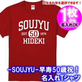 【名入れ】の出来る SOUJYU EST 50 初老 お祝い 半袖 アメカジ風 Tシャツ■オリジナル シャツ おしゃれ かっこいい ギフト 誕生日 父の日 母の日 人気 プレゼント ラッピング 部屋着 男性 女性 メンズ レディース 五十代 五十路 アラフィフ バースデー プレゼント