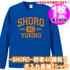 【5011名入れ】の出来る SHORO EST 40 初老 お祝い 長袖 アメカジ風 Tシャツ ロンT■オリジナル シャツ おしゃれ かっこいい ギフト 誕生日 父の日 母の日 人気 プレゼント ラッピング 部屋着 男性 女性 メンズ レディース 四十代 四十路 アラフォー バースデー プレゼント