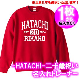 【5044名入れ】の出来るHATACHI EST 20 二十歳お祝い トレーナー スウェット■オリジナル シャツ おしゃれ かっこいい ギフト 成人式 はたち 誕生日 父の日 母の日 人気 プレゼント ラッピング 部屋着 男性 女性 メンズ レディース 二十代 アラハタ