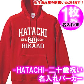 【送料無料】【5214名入れ】の出来るHATACHI EST 20 二十歳お祝い パーカー Hoodie■オリジナル シャツ おしゃれ かっこいい ギフト 成人式 はたち 誕生日 父の日 母の日 人気 プレゼント ラッピング 部屋着 男性 女性 メンズ レディース 二十代 アラハタ