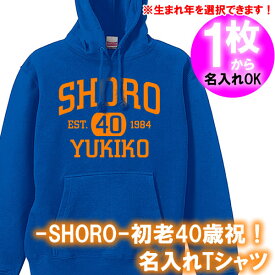 【送料無料】【5214名入れ】の出来る SHORO EST 40 初老 お祝い アメカジ風 パーカー■オリジナル シャツ おしゃれ かっこいい ギフト 誕生日 父の日 母の日 人気 プレゼント ラッピング 部屋着 男性 女性 メンズ レディース 四十代 四十 アラフォー バースデー プレゼント