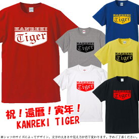 ■KANREKI TIGER（虎年、とら年、寅年、トラ年）■綿100％■サイズ S〜4L■半袖■お祝いTシャツ■還暦Tシャツ■オリジナル シャツ おしゃれ かっこいい ギフト 還暦 ちゃんちゃんこ 誕生日 父の日 母の日 人気 敬老の日 プレゼント ラッピング 祖母 祖父 長寿 男性 女性