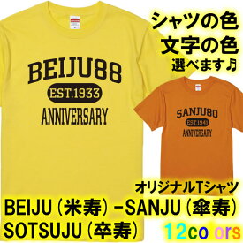 BEIJU (米寿) 88歳 SANJU (傘寿) 80歳 SOTSUJU (卒寿) 90歳 半袖 Tシャツ■サイズ S-4L■全12色■オリジナル シャツ おしゃれ かっこいい ギフト 還暦 ちゃんちゃんこ 誕生日 父の日 母の日 人気 敬老の日 プレゼント アメカジ風 ラッピングサービス