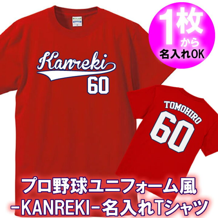 楽天市場 名入れ Kanreki 60 半袖 Tシャツ オリジナル おしゃれ かっこいい ギフト 還暦 ちゃんちゃんこ 誕生日 父の日 母の日 人気 敬老の日 プレゼント プロ野球 ユニフォーム風 ラッピングサービス 祖母 祖父 長寿 男性 女性 カープ女子 広島ファン 野球