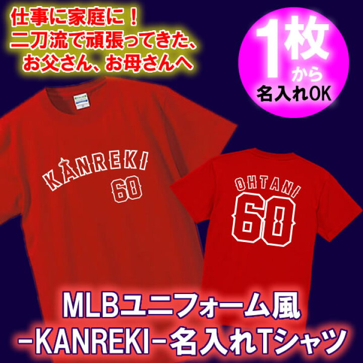 楽天市場 名入れ Mlb風 Kanreki 60 半袖 Tシャツ オリジナル おしゃれ かっこいい ギフト 還暦 ちゃんちゃんこ 誕生日 父の日 母の日 人気 敬老の日 プレゼント プロ野球 ユニフォーム風 ラッピングサービス 祖母 祖父 長寿 男性 女性 カープ女子 広島ファン 野球