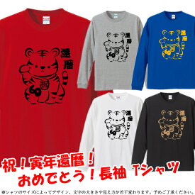 ■招き虎!? KANREKI（虎年、とら年、寅年、トラ年）長袖Tシャツ ロンT■サイズ XS〜3L■お祝いTシャツ■還暦Tシャツ■オリジナル シャツ おしゃれ かっこいい ギフト 還暦 ちゃんちゃんこ 誕生日 父の日 母の日 人気 敬老の日 プレゼント ラッピング 祖母 祖父 長寿 男性