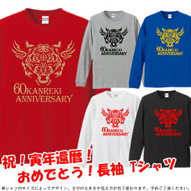 ■トライバル KANREKI（虎年、とら年、寅年、トラ年）長袖Tシャツ ロンT■サイズ XS〜3L■お祝いTシャツ■還暦Tシャツ■オリジナル シャツ おしゃれ かっこいい ギフト 還暦 ちゃんちゃんこ 誕生日 父の日 母の日 人気 敬老の日 プレゼント ラッピング 祖母 祖父 長寿 男性