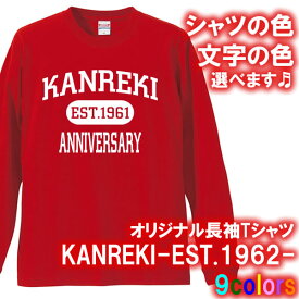 KANREKI EST 長袖 Tシャツ ロンT■サイズ XS-3L■全9色■オリジナル シャツ おしゃれ かっこいい ギフト 還暦 ちゃんちゃんこ 誕生日 父の日 母の日 人気 敬老の日 プレゼント アメカジ風 ラッピングサービス 部屋着 祖母 祖父 長寿 男性 女性