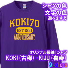 KOKI（古稀）70歳 KIJU(喜寿)77歳 長袖 Tシャツ ロンT■サイズ XS-3L■全9色■オリジナル シャツ おしゃれ かっこいい ギフト 還暦 ちゃんちゃんこ 誕生日 父の日 母の日 人気 敬老の日 プレゼント アメカジ風 ラッピングサービス 部屋着 祖母 祖父 長寿 男性 女性