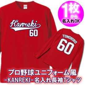 【名入れ】Kanreki 60 長袖 ロンT Tシャツ■オリジナル おしゃれ かっこいい ギフト 還暦 ちゃんちゃんこ 誕生日 父の日 母の日 人気 敬老の日 プレゼント プロ野球 ユニフォーム風 ラッピングサービス 祖母 祖父 長寿 男性 女性 カープ女子 広島ファン 野球 スタジアム 記念