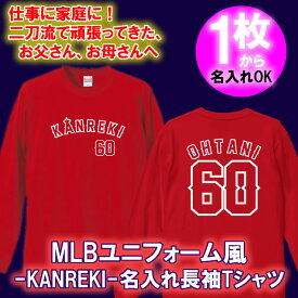 【名入れ】MLB風 Kanreki 60 長袖 ロンT Tシャツ■オリジナル おしゃれ かっこいい ギフト 還暦 ちゃんちゃんこ 誕生日 父の日 母の日 人気 敬老の日 プレゼント プロ野球 ユニフォーム風 ラッピングサービス 祖母 祖父 長寿 男性 女性 大谷翔平 エンジェルス angels canreki