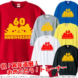 ■寅顔 KANREKI（虎年、とら年、寅年、トラ年）トレーナー スウェット■サイズ XS〜3L■お祝いTシャツ■還暦Tシャツ■オリジナル シャツ おしゃれ かっこいい ギフト 還暦 ちゃんちゃんこ 誕生日 父の日 母の日 人気 敬老の日 プレゼント ラッピング 祖母 祖父 長寿 男性