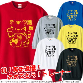 ■招き虎!? KANREKI（虎年、とら年、寅年、トラ年）トレーナー スウェット■サイズ XS〜3L■お祝いTシャツ■還暦Tシャツ■オリジナル シャツ おしゃれ かっこいい ギフト 還暦 ちゃんちゃんこ 誕生日 父の日 母の日 人気 敬老の日 プレゼント 祖母 祖父 長寿 招き猫