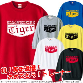 ■KANREKI Tiger（虎年、とら年、寅年、トラ年）トレーナー スウェット■サイズ XS〜3L■お祝いTシャツ■還暦Tシャツ■オリジナル シャツ おしゃれ かっこいい ギフト 還暦 ちゃんちゃんこ 誕生日 父の日 母の日 人気 敬老の日 プレゼント ラッピング 祖母 祖父 長寿 男性