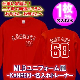 【名入れ】MLB風 Kanreki 60 トレーナー スウェット■オリジナル おしゃれ かっこいい ギフト 還暦 ちゃんちゃんこ 誕生日 父の日 母の日 敬老の日 プレゼントユニフォーム ラッピングサービス 祖母 祖父 長寿 男性 女性 MLB メジャーリーグ 大谷翔平 エンジェルス angels