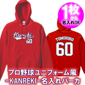 【名入れ】Kanreki 60 パーカー フード■オリジナル おしゃれ かっこいい ギフト 還暦 ちゃんちゃんこ 誕生日 父の日 母の日 人気 敬老の日 プレゼント プロ野球 ユニフォーム風 ラッピングサービス 祖母 祖父 長寿 男性 女性 カープ女子 広島ファン 野球 スタジアム