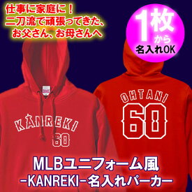 【名入れ】MLB風 Kanreki 60 パーカー フード■オリジナル おしゃれ かっこいい ギフト 還暦 ちゃんちゃんこ 誕生日 父の日 母の日 人気 敬老の日 プレゼント ユニフォーム風 ラッピングサービス 祖母 祖父 長寿 男性 女性 MLB メジャーリーグ 大谷翔平 エンジェルス angels