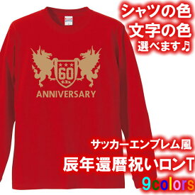 【5011】サッカーエンブレム風 長袖 Tシャツ ロンT（辰年、龍年、竜年、たつ年）■綿100％■サイズ XS〜3L■お祝いTシャツ■オリジナル おしゃれ かっこいい ギフト 還暦 ちゃんちゃんこ 誕生日 父の日 母の日 人気 敬老の日 プレゼント ラッピング 祖母 祖父