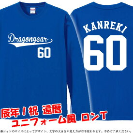 【5011】ドラゴンイヤーユニフォーム風 長袖 Tシャツ ロンT（辰年、龍年、竜年、たつ年）■綿100％■サイズ XS〜3L■お祝いTシャツ■オリジナル おしゃれ かっこいい ギフト 還暦 ちゃんちゃんこ 誕生日 父の日 母の日 人気 敬老の日 プレゼント ラッピング 祖母 祖父