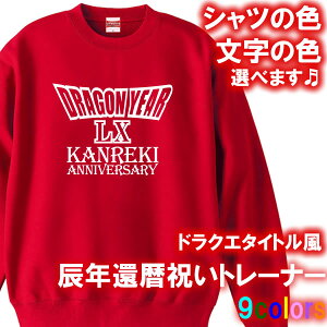 【5044】ドラゴンクエストタイトル風 トレーナー スウェット ジャージ(辰年、龍年、竜年、たつ年)■綿100%■サイズ XS〜3L■お祝いTシャツ■オリジナル おしゃれ かっこいい ギフト 還暦
