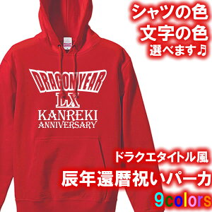 【5214】ドラゴンクエストタイトル風 パーカー フード Hoodie(辰年、龍年、竜年、たつ年)■綿100%■サイズ XS〜3L■お祝いTシャツ■オリジナル おしゃれ かっこいい ギフト 還暦 ちゃんちゃ