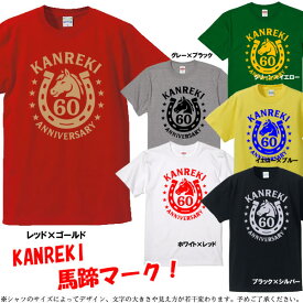 【5001】（競馬）馬蹄×ホースロゴ デザイン Tシャツ（馬年、午年、うま年）■サイズ S〜4L■半袖■お祝いTシャツ■還暦Tシャツ■オリジナル シャツ おしゃれ かっこいい ギフト 還暦 ちゃんちゃんこ 誕生日 父の日 母の日 人気 敬老の日 プレゼント ラッピング 祖母 祖父