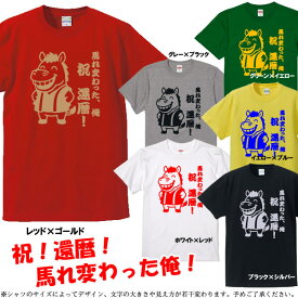 【5001】馬れ変わった俺 祝 還暦 デザイン Tシャツ（馬年、午年、うま年）■サイズ S〜4L■半袖■お祝いTシャツ■還暦Tシャツ■オリジナル シャツ おしゃれ かっこいい ギフト 還暦 ちゃんちゃんこ 誕生日 父の日 母の日 人気 敬老の日 プレゼント ラッピング 祖母 祖父