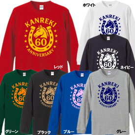 【5011】（競馬）馬蹄×ホースロゴ デザイン 長袖 Tシャツ ロンT（馬年、午年、うま年）■綿100％■サイズ XS〜3L■お祝いTシャツ■オリジナル おしゃれ かっこいい ギフト 還暦 ちゃんちゃんこ 誕生日 父の日 母の日 人気 敬老の日 プレゼント ラッピング 祖母 祖父