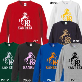 【5011】ホース«KR» シルエット デザイン 長袖 Tシャツ ロンT（馬年、午年、うま年）■綿100％■サイズ XS〜3L■お祝いTシャツ■オリジナル おしゃれ かっこいい ギフト 還暦 ちゃんちゃんこ 誕生日 父の日 母の日 人気 敬老の日 プレゼント ラッピング 祖母 祖父