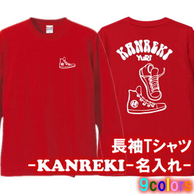 【5011-名前を入れられる】還暦スニーカー 長袖 Tシャツ ロンT■サイズ XS-3L■全9色■オリジナル シャツ おしゃれ かっこいい ギフト 誕生日 出産祝い 父の日 母の日 人気 還暦 敬老の日 還暦Tシャツ 人気 プレゼント ラッピング 祖母 祖父 長寿 男性 女性 名入れ