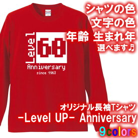 【5011 年齢を入れられる】レベルアップ 長袖 Tシャツ ロンT■サイズ XS-3L■全9色■オリジナル シャツ おしゃれ かっこいい ギフト 誕生日 出産祝い 父の日 母の日 人気 還暦 敬老の日 還暦Tシャツ 人気 プレゼント ラッピング 二十歳 三十路 古希 喜寿 米寿 成人の日