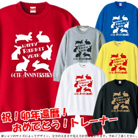 【5044】Happy Rabbits（兎年、うさぎ年、卯年、ウサギ年）トレーナー スウェット■サイズ S〜3L■お祝いTシャツ■還暦Tシャツ■オリジナル シャツ おしゃれ かっこいい ギフト 還暦 ちゃんちゃんこ 誕生日 父の日 母の日 人気 敬老の日 プレゼント 祖母 祖父 長寿 招き猫