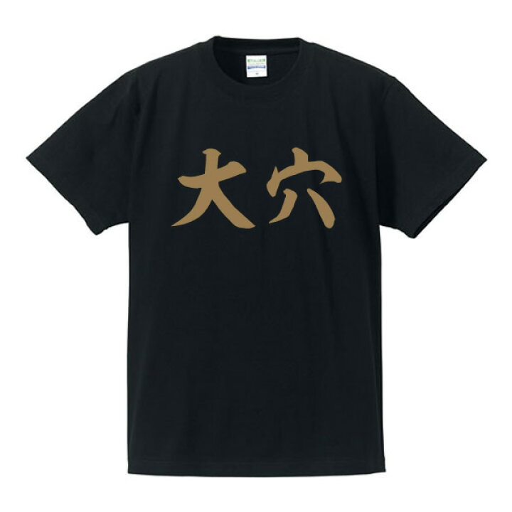 楽天市場】大穴□競馬Tシャツ□面白Tシャツ□綿100％□サイズ S〜4L 