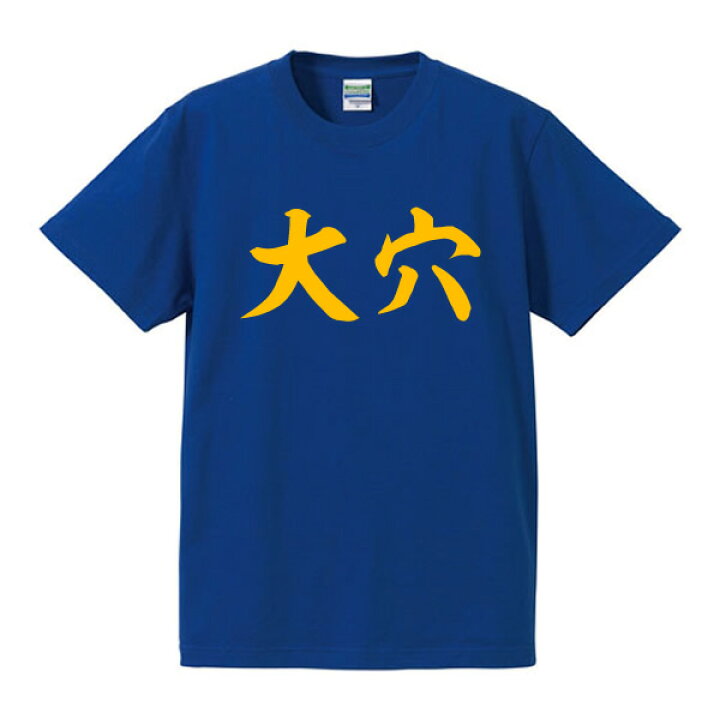 楽天市場】大穴□競馬Tシャツ□面白Tシャツ□綿100％□サイズ S〜4L 