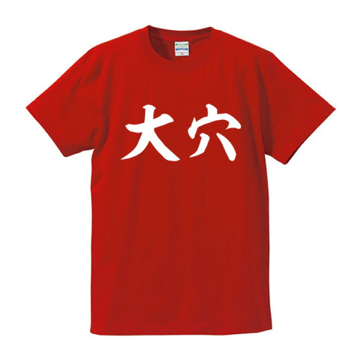 楽天市場】大穴□競馬Tシャツ□面白Tシャツ□綿100％□サイズ S〜4L 