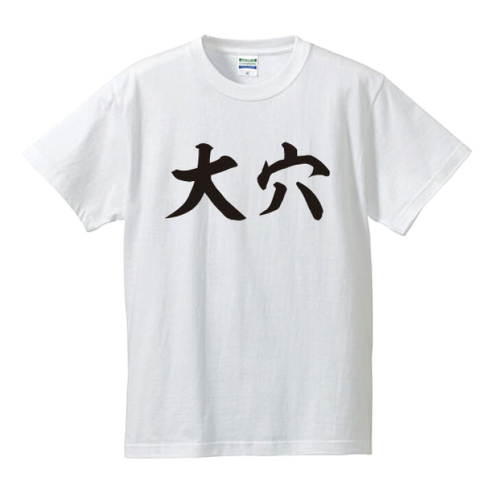 楽天市場】大穴□競馬Tシャツ□面白Tシャツ□綿100％□サイズ S〜4L 