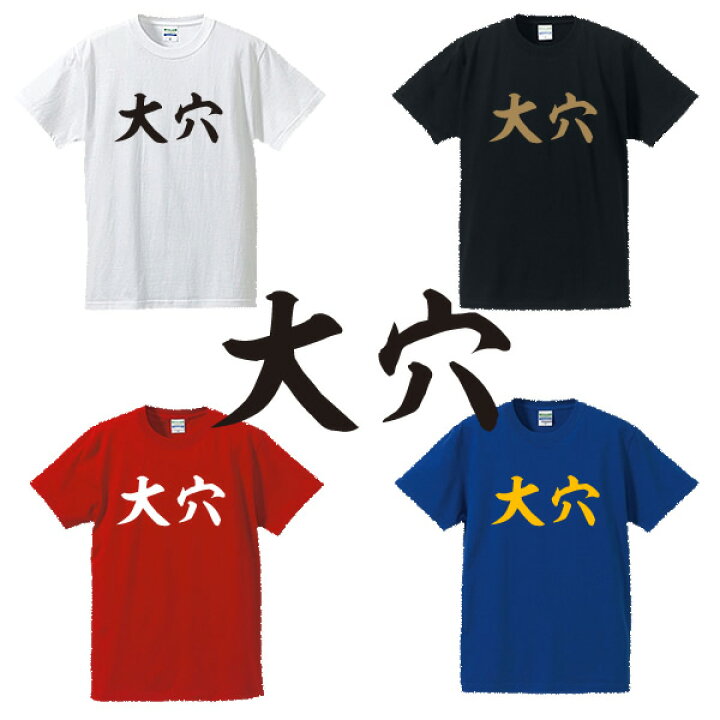 楽天市場】大穴□競馬Tシャツ□面白Tシャツ□綿100％□サイズ S〜4L 