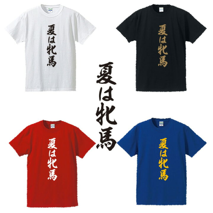 楽天市場 夏は牝馬 競馬tシャツ 面白tシャツ 綿100 サイズ S 4l ホワイト ブラック レッド ブルー 面白いtシャツ おもしろtシャツ 大きいサイズ 半袖大穴 本命馬 対抗馬 穴馬 競馬好き ユニフォームファクトリー 楽天市場 夏は牝馬 競馬tシャツ 面白tシャツ 綿100 サイズ S 4l ホワイト ブラック レッド ブルー 面白いtシャツ おもしろtシャツ 大きいサイズ 半袖大穴 本命馬 対抗馬 穴馬 競馬好き ユニフォームファクトリー