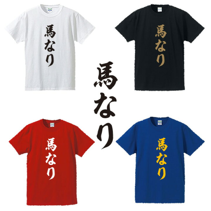 楽天市場 馬なり 競馬tシャツ 面白tシャツ 綿100 サイズ S 4l ホワイト ブラック レッド ブルー 面白いtシャツ おもしろ Tシャツ 大きいサイズ 半袖大穴 本命馬 対抗馬 穴馬 競馬好き ユニフォームファクトリー