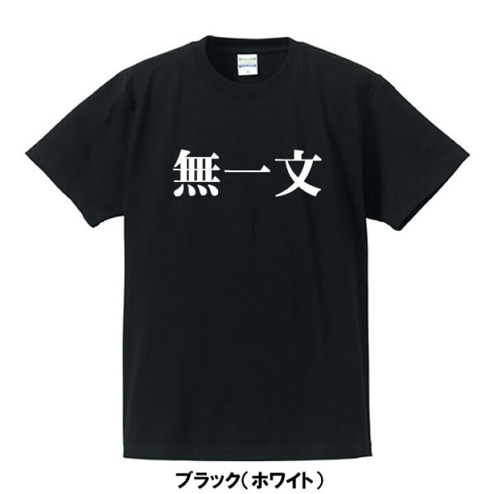 楽天市場 漢字tシャツ 面白tシャツ 無一文 綿 ポリエステル サイズ S 4l 全5色 面白いtシャツ おもしろtシャツ 大きいサイズ 半袖 イチロー好み ユニフォームファクトリー